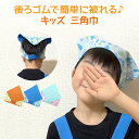 キッズ 三角巾 頭回り52-54cm (給食 給食帽子 キッズ ジュニア 小学校低学年 小学校高学年)