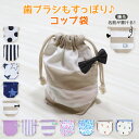 【要エントリー★5/15は最大100%ポイントバック!】コップ袋 コップ入れ コップ 巾着 給食袋 巾着 キッズ 約20×18×10cm (ポーチ 巾着袋 おし...