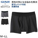 グンゼ NEXTYLE 紙パッド対応 ボクサーブリーフ M~LL (GUNZE 前開き メンズ 男性 紳士 下着 肌着 ボクサー インナーウェアー 抗菌防臭 オールシーズン 通年 M L LL)