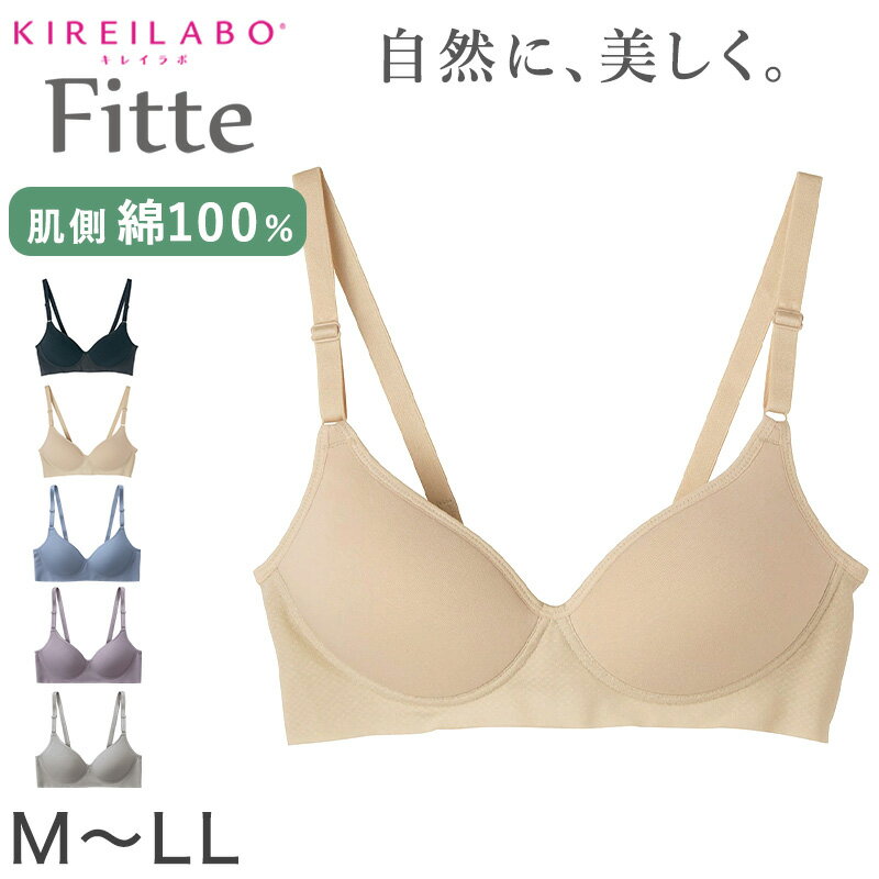 グンゼ　ランジェリー グンゼ KIREILABO Fitte ノンワイヤーブラジャー M～LL (キレイラボ フィッテ オーガニックコットン レディース ブラジャー インナー 敏感肌)