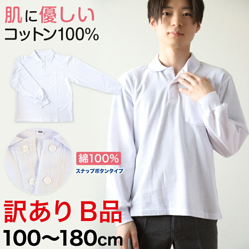 綿100％ スクール用長袖ポロシャツ(スナップボタン)(B品) 100cm〜180cm (着替え 洗い替え 習字 いもほり どろんこ 野外学習 泥遊び お絵描き 粘土あそび 絵画教室)【在庫限り】