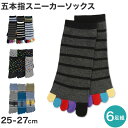 【7/20エントリー★抽選で最大100%ポイントバック】メンズ 5本指 スニーカーソックス 6足組 25-27cm(メンズ ショート丈 綿混 5本指 くつ下 くつした アウトレット )【在庫限り】