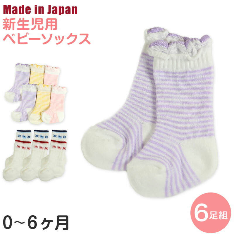 ベビーソックス 日本製 靴下 6足セット 0ヶ月-6ヵ月(ベビー 新生児 赤ちゃん ソックス くつ下 くつした 出産祝い ギフト プレゼント かわいい アウトレット )【在庫限り】