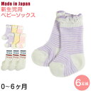 【要エントリー★9/20は抽選でポイントバック!】ベビーソックス 日本製 靴下 6足セット 0ヶ月-6ヵ月(ベビー 新生児 赤ちゃん ソックス くつ下 くつした...