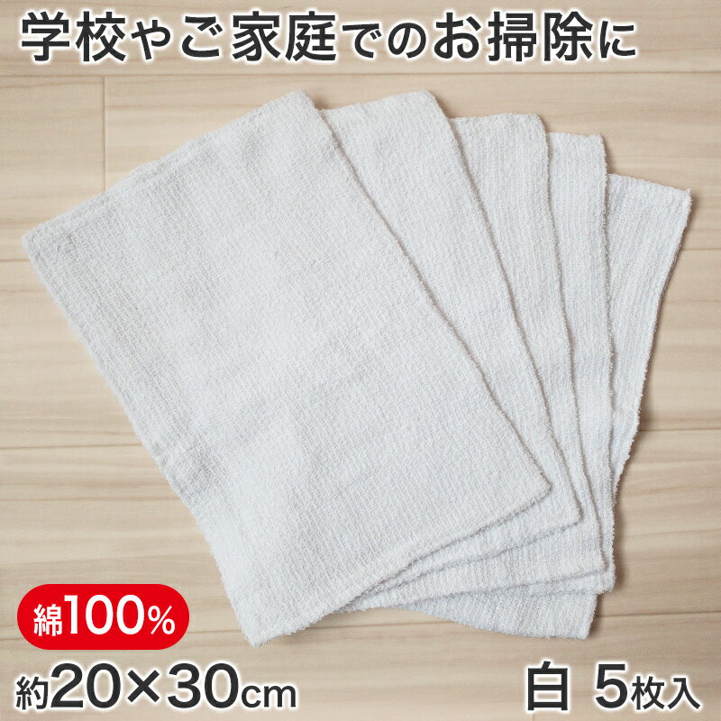 綿100% 雑巾 5枚組 20cm×30cm (ぞうきん 