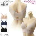 シームレスブラ 無縫製 バッククロス ブラジャー レディース M~LL (婦人 女性 ハーフトップブラ モールドブラ ノンワイヤー リラックス 楽 ラク 楽ちん)【在庫限り】