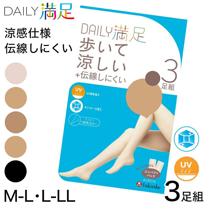 福助 デイリー満足 涼感 ストッキング 3足組 M-L L-LL (ストッキング uv 夏用 パンスト 黒 ベージュ レディース)