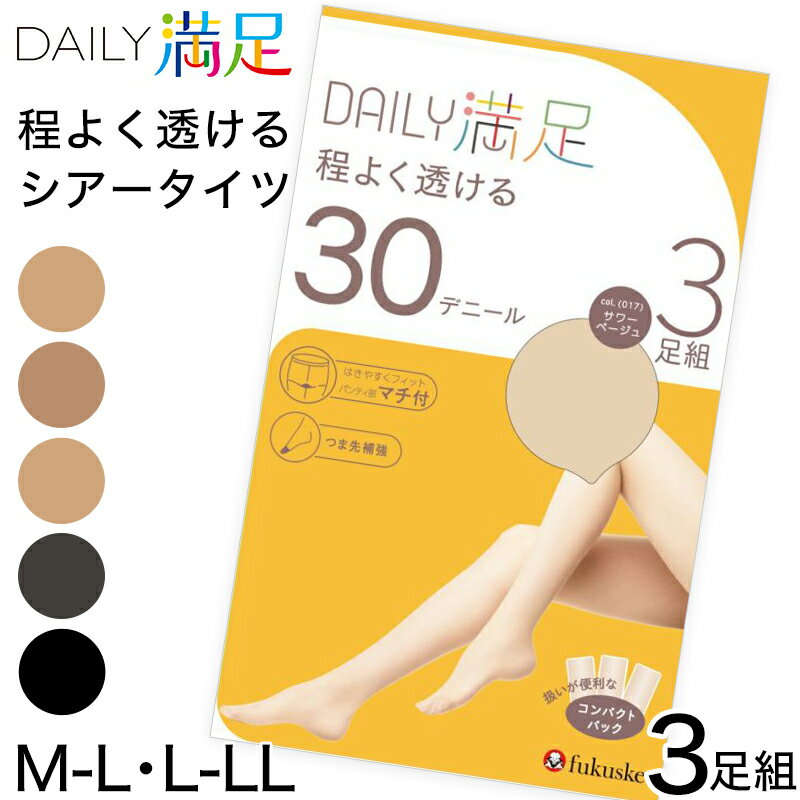 福助 デイリー満足 薄手 タイツ 30デニール 3足組 M-L L-LL (シアータイツ 黒 ベージュ ストッキング レディース)