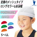 【6/5限定★抽選で最大300%ポイントバック 要エントリー】水泳帽子 スイミングキャップ S〜LL (水泳帽 スイムキャップ 子供 ジュニア 学校 無地)