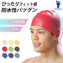 【要エントリー★5/10は最大300%ポイントバック!】スイムキャップ シリコン 男女兼用 水着 スクール 小学生 中学生 フリーサイズ フリー(54〜59cm...