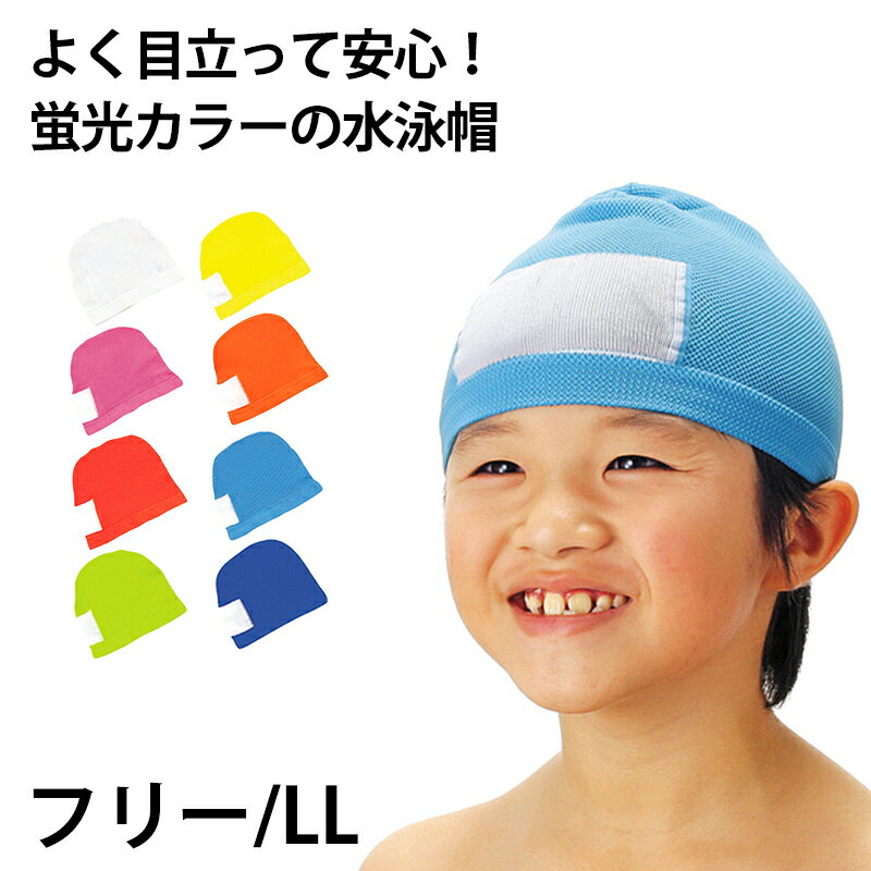 水泳帽子 スイミングキャップ 蛍光カラー ニット素材 フリー