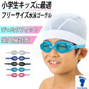 スイミングゴーグル ジュニア用 キッズ こども プール学習 ジェンダーレス スクール 小学生 水着 シンプル 小学校低学年向け (スイムゴーグル スイムウェア ...