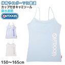 【要エントリー★10/25は抽選でポイントバック!】Outdoor キャミソール カップ付き 150cm~165cm (アウトドア 女子 女の子 モールドカップ スポブラ スポーツ 150 160 165)