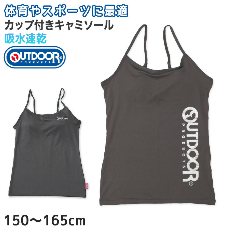 楽天下着・靴下のすててこねっとOutdoor キャミソール カップ付き インナー 子供 吸汗速乾 150cm〜165cm アウトドア 女子 女の子 ジュニアブラ ブラトップ 下着 肌着 モールドカップ スポブラ スポーツ 150 160