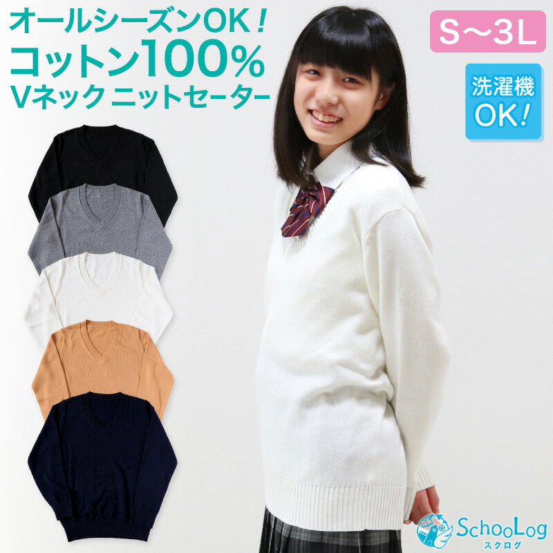 スクールセーター 女子 綿100% 制服 セーター ニット Vネック S～3L (スクール 無地 コットン 綿 中学生 高校生 学生 レディース S M L LL 3L 白 紺 黒 グレー ベージュ 春 秋 洗える シンプル 大きいサイズ)