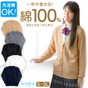 スクール カーディガン 綿100 女子 制服 ニット コットン Vネック S～3L スクールカーディガン 学生 レディース 中学生 高校生 ポケット 学校 洗える シンプル 無地 白 キャメル オールシーズン 大きいサイズ S M L LL 3L