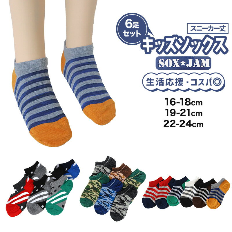 【 お得 】 キッズソックス 子供 柄ソックス 6足組 16-18cm～22-24cm スニーカーソックス ジュニア ボーイズ 男の子 男児 スニーカー丈 くるぶし丈 綿混 くつ下 くつした プリント プレゼント …