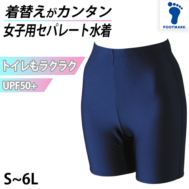楽天下着・靴下のすててこねっと【6/25はエントリー+抽選で最大100％ポイントバック】スクール水着 セパレート 下 女の子 スイミング プール学習 小学生 中学生 シンプル 紫外線対策 UVカット ストレッチ素材 S〜6L （女子 こども 水泳 水泳着 授業 学校 UPF マリンスポーツ S M L LL 3L 4L 5L 6L）