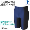 女子用スクール水着 セパレート 女の子 ロング ボトムス 下 シンプル 無地 伸縮 プール学習 紫外線対策 UVカット ストレッチ素材 小学生 中学生 150cm~6L (女子 こども 水泳 水泳着 授業 学校 UPF マリンスポーツ 150 S M L LL 3L 4L 5L 6L)