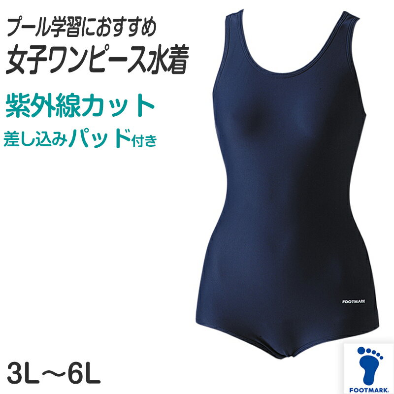 楽天下着・靴下のすててこねっと【6/25はエントリー+抽選で最大100％ポイントバック】スクール水着 女の子 ワンピース水着 パッド付き プール学習 小学生 中学生 シンプル UPF50+ 紫外線対策 UVカット 3L〜6L （女子 子ども スイムウェア 水泳 学校 授業 海水浴 マリンスポーツ 3L 4L 5L 6L） （送料無料）