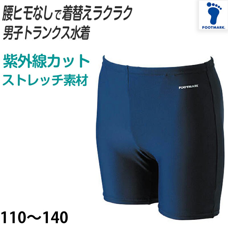 スクール水着 男子 トランクス 太もも ミドル丈 プール学習 小学生 中学生 シンプル UPF50+