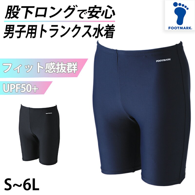 スクール水着 男子 トランクス 太もも プール学習 小学生 中学生 シンプル UPF50+ 紫外線対策 UVカット S～6L (男の子 子ども スイムウェア 水泳 学校 授業 海水浴 マリンスポーツ S M L LL 3L 4L 5L 6L)