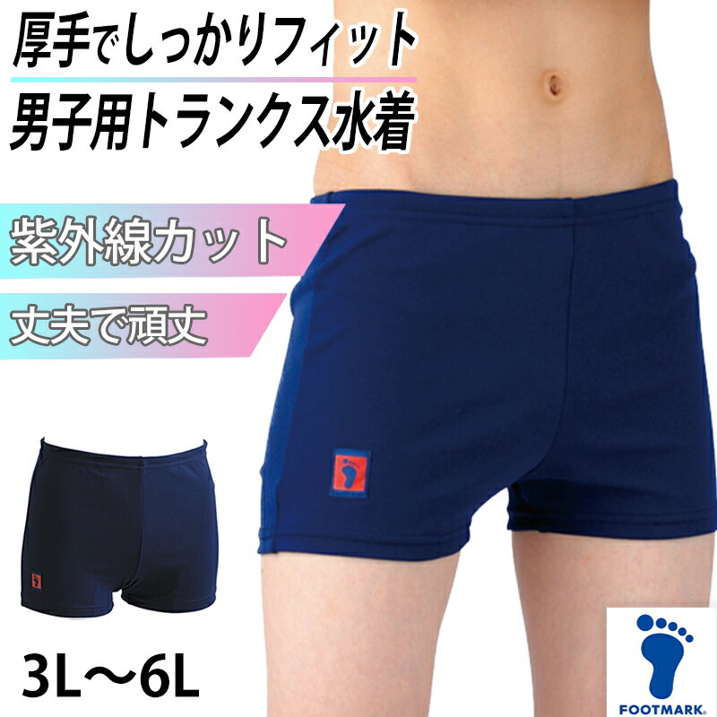 スクール水着 トランクス水着 男の子 厚手 丈夫 プール学習 小学生 中学生 シンプル 厚手 UPF50+ 紫外線対策 UVカット 3L〜6L (男の子 子ども スイムウェア 水泳 学校 授業 海水浴 マリンスポーツ 100 110 120 130 140 150)