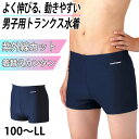 スクール水着 男の子 トランクス水着 ストレッチ素材 プール学習 小学生 中学生 シンプル UPF50+ 紫外線対策 UVカット 100cm~LL (男子 ボーイズ 子ども キッズ スイムウェア 水泳 学校 授業 海水浴 マリンスポーツ 100 110 120 130 140 150 S M L LL)