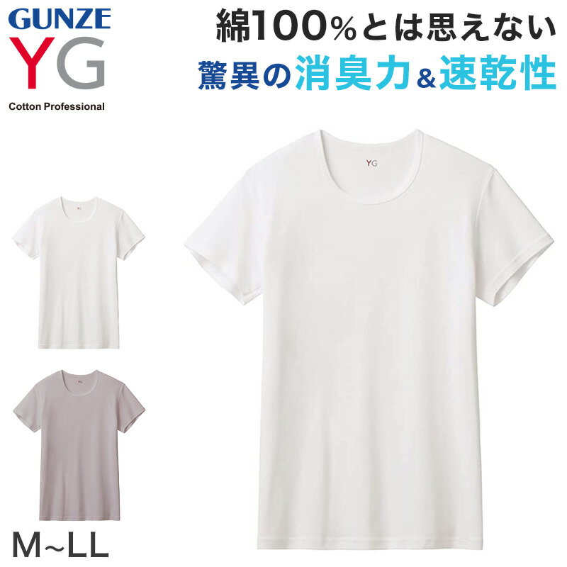 グンゼ インナー メンズ 半袖 綿100% tシャツ クルーネック 消臭 M～LL インナーシャツ 肌着 下着 紳士 男性 吸汗速乾 インナーウェア YG ワイジー シャツ M L LL 汗臭 ムレ 白 灰 綿100 ネク…