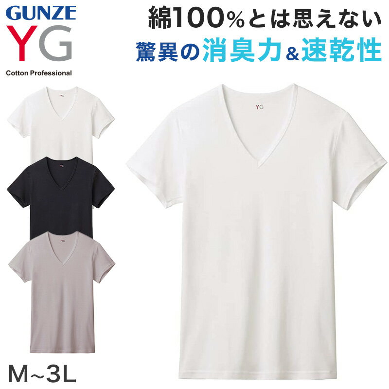 グンゼ インナー メンズ 半袖 綿100 vネック tシャツ 消臭 M～3L インナーシャツ 肌着 下着 紳士 男性 吸汗速乾 インナーウェア YG ワイジー シャツ M L LL 汗臭 ムレ 白 黒 灰 綿100 ネクストラ ネクストラプラス