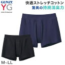 グンゼ トランクス グンゼ YG メンズ ニットトランクス M～LL (GUNZE 男性 紳士 下着 肌着 ボクサー インナーウェアー 消臭 オールシーズン 通年 M L LL)