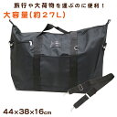 ボストンバッグ 旅行 大容量 黒 W44×H38×D16cm バック 黒 大きい 鞄 カバン トートバッグ 2WAY 肩掛け 修学旅行 部活 サブバッグ トラベルバッグ