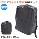 リュック メンズ レディース ビジネス バッグ 撥水 W29×H42×D15cm ( PC カバン 軽量 スクール 男子 女子 多機能 黒 自転車 通学 通勤 タブレット 12.9インチ)