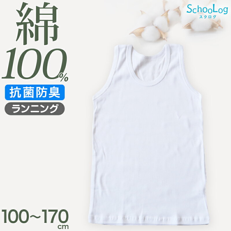 綿100％ ランニング シャツ 男児 100cm～170cm