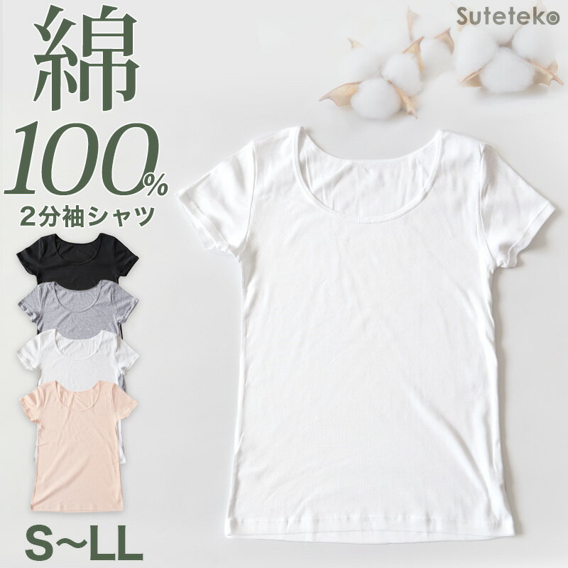 綿100 インナー レディース 半袖 2分袖 tシャツ S～LL 肌着 綿 シャツ 下着 女性 婦人 コットン 無地 白 グレー 黒 ベージュ シンプル