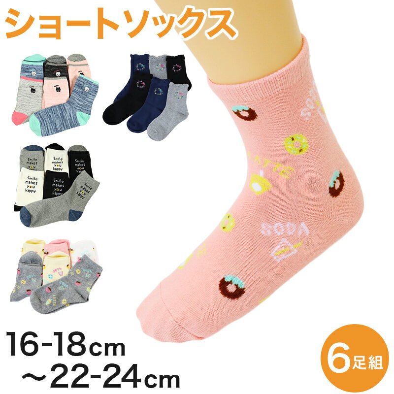 キッズ ソックス 靴下 女子 女の子 ショートソックス 6足組 16-18cm～22-24cm (ガールズ ショート丈 綿混 くつ下 くつした ねこ ネコ アウトレット )【在庫限り】 1