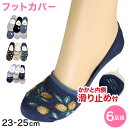 レディース フットカバーソックス フットカバー 6足組 23-25cm (婦人 ソックス 靴下 くつ下 くつした アウトレット )【在庫限り】