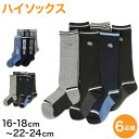 キッズソックス キッズ ハイソックス ジュニア 靴下 子供用 6足組 16-18cm~22-24cm (男の子 ジュニアソックス ロング丈 長靴下 綿混 くつ下 くつした アウトレット )【在庫限り】