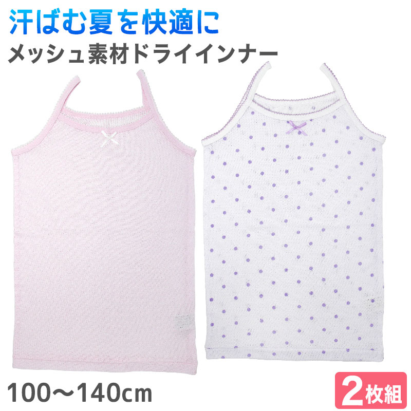 女の子 メッシュ キャミソール 子供 下着 2枚組 100cm～140cm キャミ キッズ インナー シャツ 肌着 女児 女子 セット 吸汗速乾【在庫限り】