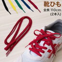 【11/25は抽選で最大100%Pバック】靴紐 靴ひも シューレース 2本入り 約110cm (くつひも スニーカー シューズ 通学 学校 ジュニア 子供)