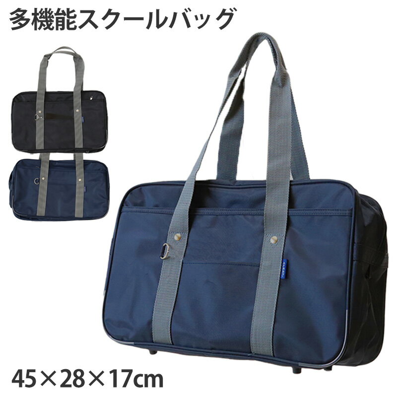 楽天下着・靴下のすててこねっとスクールバッグ 中学生 高校生 サブバッグ 肩掛け W45×H28×D17cm 通学 学生 スクールバック スクバ 中学生 高校生 鞄 かばん 紺 黒 灰 底板 マチ 多機能 収納
