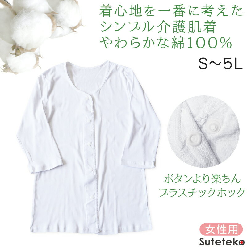 介護 前開き シャツ 女性 長袖 綿100％ プラスチックホック S〜5L (レディース 下着 肌着 ワンタッチ インナー 7分袖)