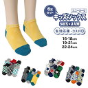 【 お得 】 キッズソックス 子供 柄ソックス 6足組 16-18cm〜22-24cm スニーカーソックス ジュニア ボーイズ 男の子 男児 スニーカー丈 くる...