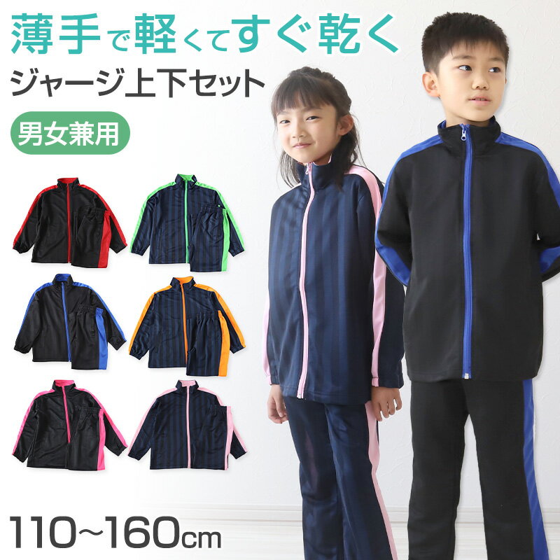 子供 ジャージ 上下セット 110cm～160cm (キッズジャージ 長袖 長ズボン 体操服 男女兼用 キッズ ジュニア トレーニングウェア 子供 スポーツ)