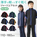 子供 ジャージ 上下セット 110cm～160cm (キッズジャージ 長袖 長ズボン 体操服 男女兼用 キッズ ジュニア トレーニングウェア 子供 スポーツ)