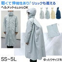 【要エントリー★5/15は最大100%ポイントバック!】レインコート キッズ 自転車 ストレッチ 通学 軽い 軽量 中学生 高校生 雨合羽 SS〜5L (通学用...