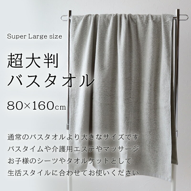 大判バスタオル 約80x160cm (大きい 綿100% 無地 ホテルタオル タオルケット シーツ)