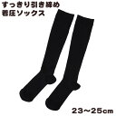着圧ソックス ハイソックス レディース 靴下 着圧 23-25cm 着圧ハイソックス 黒 無地 ソックス 引き締め くつ下 女性 婦人 ビジネス オフィス【在庫...