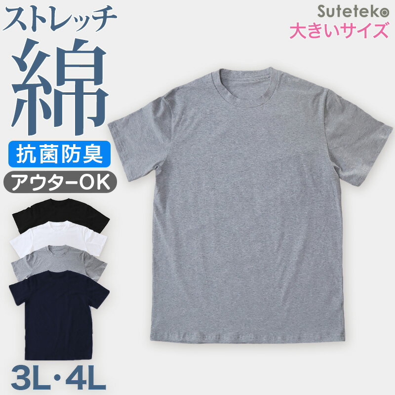 ◆Suteteko クルーネックTシャツ 綿混の紹介伸びが良く丈夫！綿95％ メンズ クルーネック ストレッチTシャツ、大きめサイズが人気の3L・4Lサイズです。吸収性と耐久性に優れ、やさしいフィット感が特徴のTシャツです。○気安さ抜群「ほどよい伸縮性」ほどよい厚みと伸縮で着やすさ抜群！ 伸びのよい綿混素材です。綿ベア天竺のやさしいフィット感で、とってもやわらかく肌あたりが心地いいです。○着心地にこだわった「やわらかコットン」肌にやさしく着心地やわらかなコットンを95％使用。綿は汗を吸収して外に発散するので、汗をかいてもムレにくくサラッと快適な着心地♪○デイリー使いにうれしい「抗菌防臭加工」抗菌防臭加工が菌の増殖を抑えイヤな臭いを防ぐので、毎日清潔に着ることができます。定番のホワイトやブラック、合わせやすいネイビーやグレーと、インナーとしてもアウターとしても着用いただけます。【カラーバリエーション】白(ホワイト）黒（ブラック）紺（ネイビー）グレー(ねずみ色）【サイズ】3L(身長:175-185cm/胸囲:108-116cm)4L(身長:175-185cm/胸囲:112-120cm)※色合いは、お使いのモニター環境により若干変わる場合がございます。◆Suteteko クルーネックTシャツ 綿混の詳細商品名Suteteko クルーネックTシャツ 綿混対象者メンズ(紳士・男性)ボーイズ（男子・大学生・高校生・中学生）サイズ3L(身長:175-185cm/胸囲:108-116cm)4L(身長:175-185cm/胸囲:112-120cm)カラー白黒紺グレー素材・加工綿95%/ポリウレタン5％綿混/綿ベア天竺抗菌防臭/大きいサイズ生産国日本企画海外製関連キーワードクルーネック/オールシーズン/下着/肌着/インナー/インナーTシャツ/アウターTシャツ/大きなサイズ/おおきなサイズ/しまむらや西松屋、あかのれん、丸高衣料ファンにおすすめ m-ss-cr STK216BSuteteko クルーネックTシャツ 綿混この商品を見ている人はこちらもチェック◆おすすめのカテゴリ 伸びが良く丈夫！綿95％ メンズ クルーネック ストレッチTシャツ、大きめサイズが人気の3L・4Lサイズです。吸収性と耐久性に優れ、やさしいフィット感が特徴のTシャツです。○気安さ抜群「ほどよい伸縮性」ほどよい厚みと伸縮で着やすさ抜群！ 伸びのよい綿混素材です。綿ベア天竺のやさしいフィット感で、とってもやわらかく肌あたりが心地いいです。○着心地にこだわった「やわらかコットン」肌にやさしく着心地やわらかなコットンを95％使用。綿は汗を吸収して外に発散するので、汗をかいてもムレにくくサラッと快適な着心地♪○デイリー使いにうれしい「抗菌防臭加工」抗菌防臭加工が菌の増殖を抑えイヤな臭いを防ぐので、毎日清潔に着ることができます。定番のホワイトやブラック、合わせやすいネイビーやグレーと、インナーとしてもアウターとしても着用いただけます。【カラーバリエーション】白(ホワイト）黒（ブラック）紺（ネイビー）グレー(ねずみ色）【サイズ】3L(身長:175-185cm/胸囲:108-116cm)4L(身長:175-185cm/胸囲:112-120cm)※色合いは、お使いのモニター環境により若干変わる場合がございます。