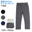 子供 レギンス スパッツ キッズ 7分丈 綿 女の子 120 130 140 150 (子ども 無地 男の子 幼稚園 小学生 小学校 黒 グレー ボトム インナ...